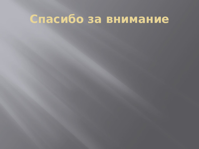 Спасибо за внимание