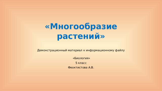 «Многообразие растений» Демонстрационный материал к информационному файлу    «Биология» 5 класс Феоктистова А.В.