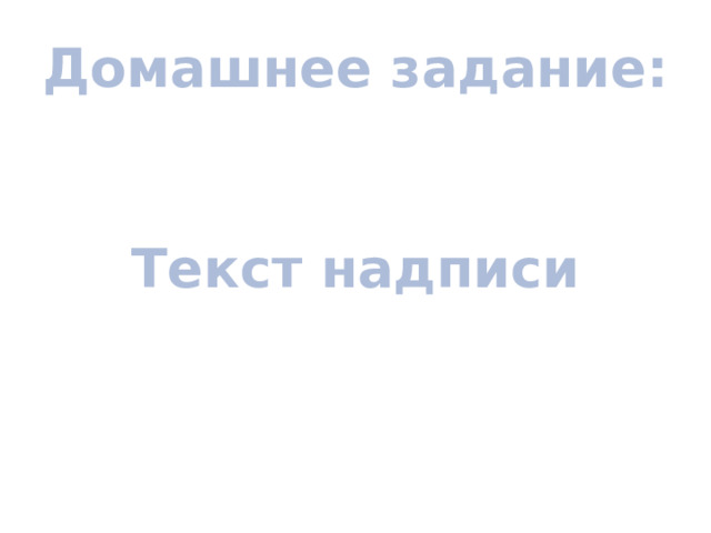 Домашнее задание: Текст надписи