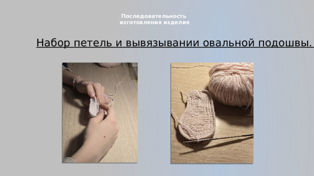 Последовательность  изготовления изделия   Набор петель и вывязывании овальной подошвы.