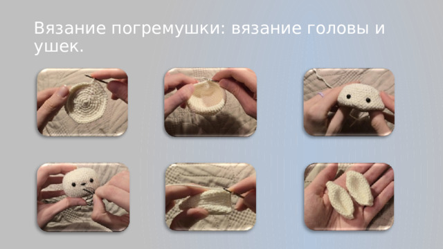 Вязание погремушки: вязание головы и ушек.