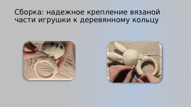 Сборка: надежное крепление вязаной части игрушки к деревянному кольцу