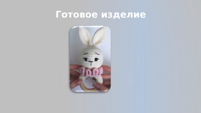 Готовое изделие