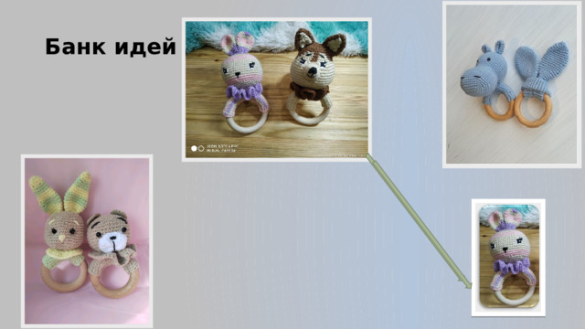Банк идей