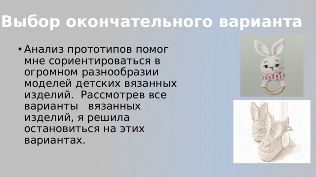 Выбор окончательного варианта