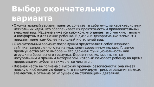 Выбор окончательного варианта