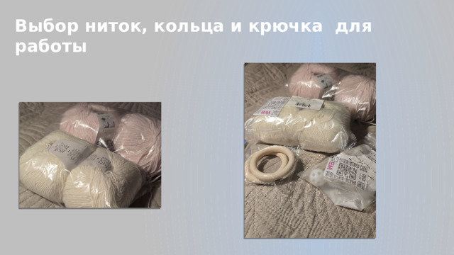 Выбор ниток, кольца и крючка для работы