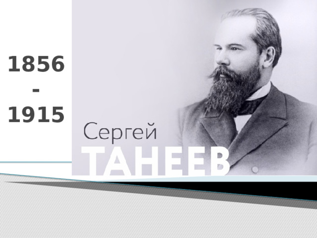 1856 -  1915