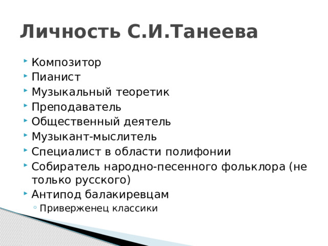 Личность С.И.Танеева