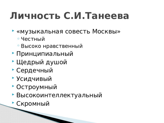 Личность С.И.Танеева