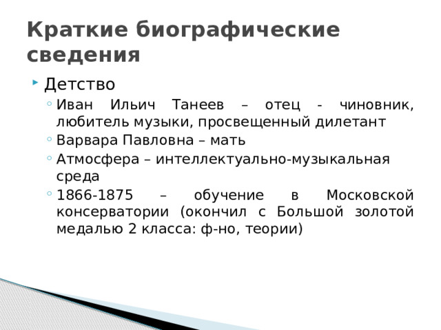 Краткие биографические сведения