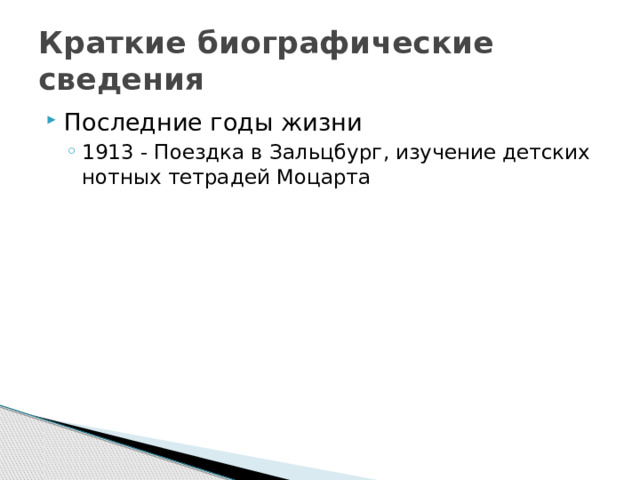 Краткие биографические сведения
