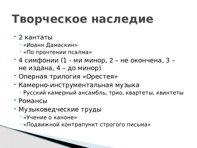 Творческое наследие