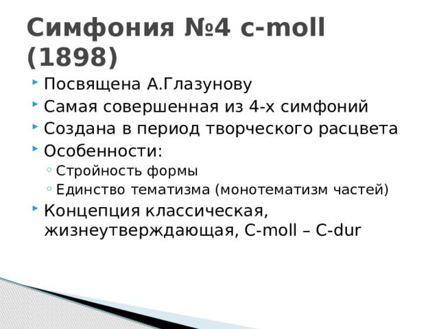 Симфония №4 c-moll (1898)