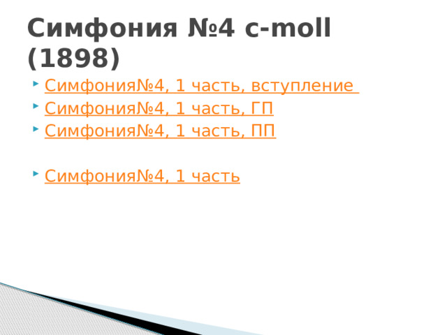 Симфония №4 c-moll (1898)