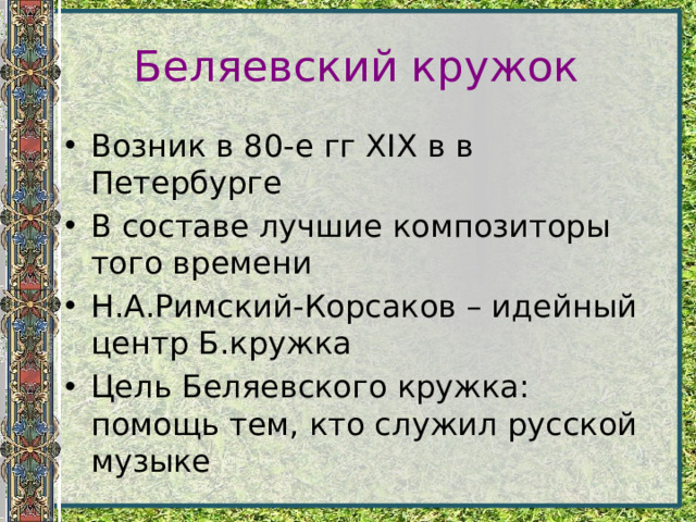 Беляевский кружок