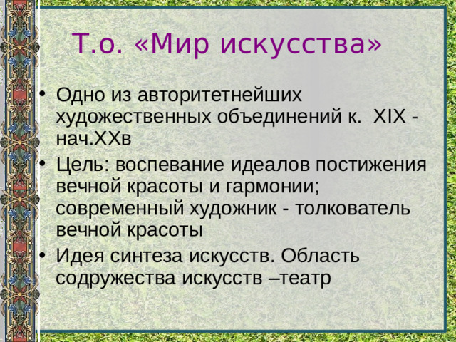 Т.о. «Мир искусства»