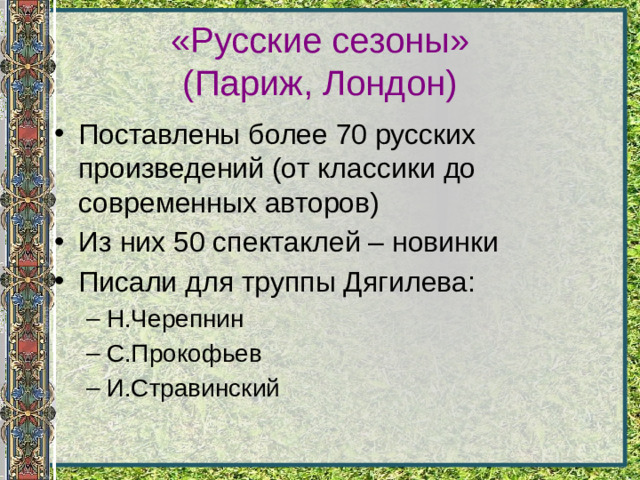 «Русские сезоны»  (Париж, Лондон)