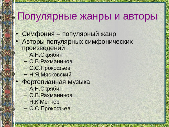 Популярные жанры и авторы
