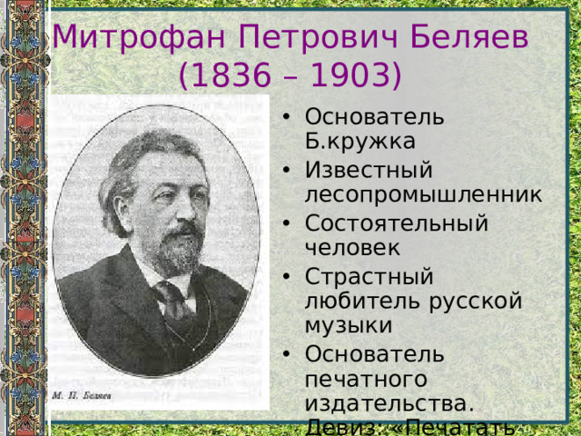 Митрофан Петрович Беляев  (1836 – 1903)
