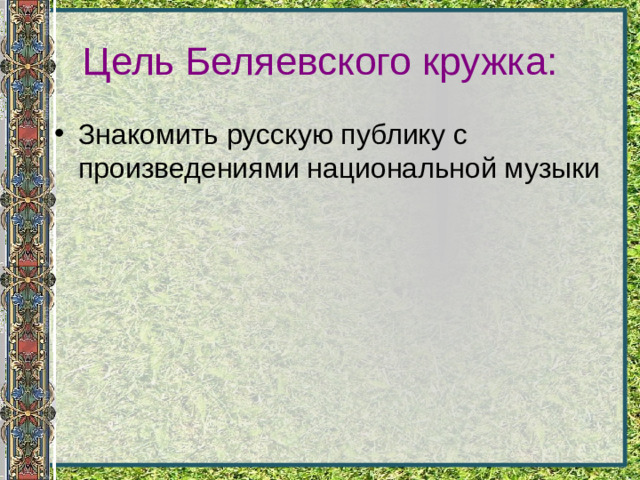 Цель Беляевского кружка: