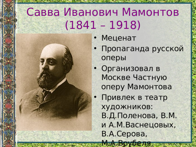 Савва Иванович Мамонтов  (1841 – 1918)