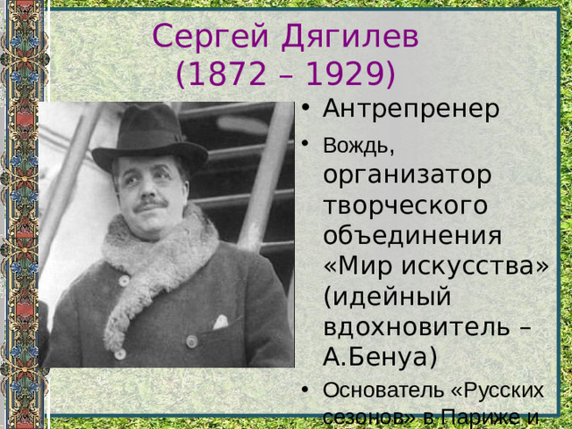 Сергей Дягилев  (1872 – 1929)