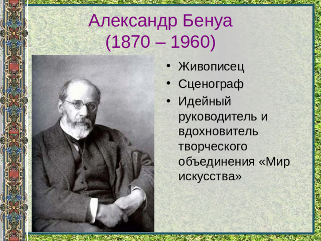 Александр Бенуа  (1870 – 1960)
