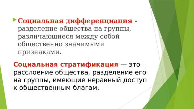Социальная дифференциация - разделение общества на группы, различающиеся между собой общественно значимыми признаками.