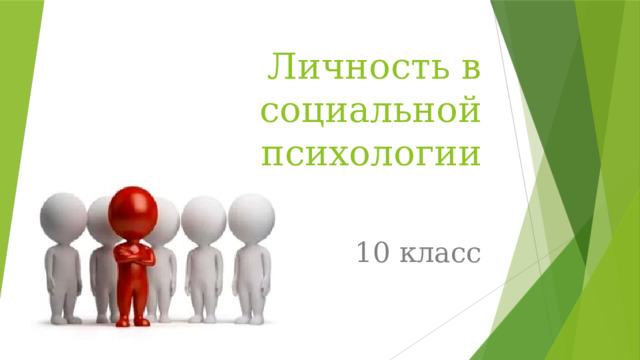 Личность в социальной психологии 10 класс