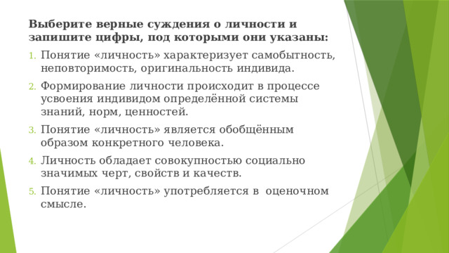 Выберите верные суждения о личности и запишите цифры, под которыми они указаны: