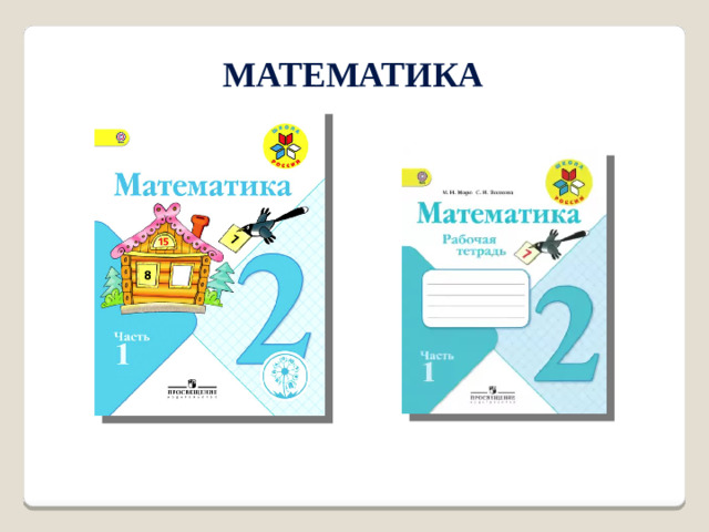 математика