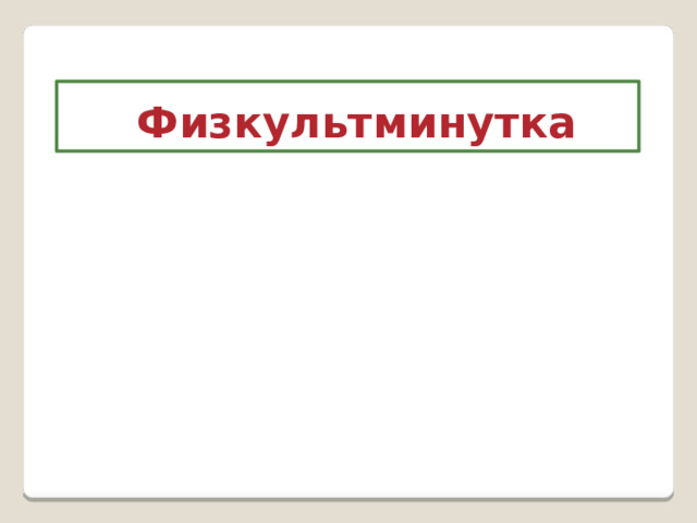 Физкультминутка