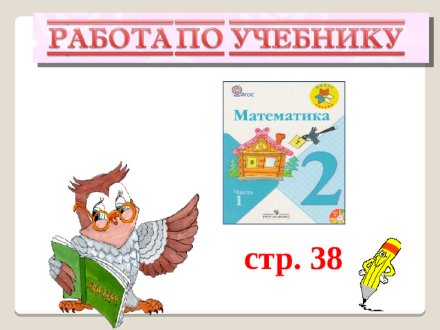стр. 38