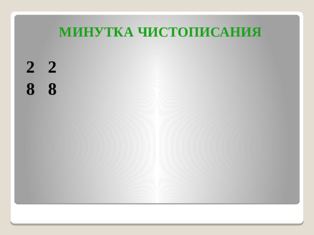 Минутка чистописания  2 2  8 8