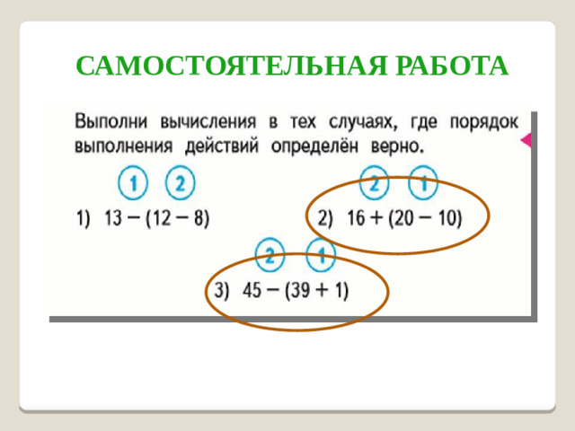Самостоятельная работа