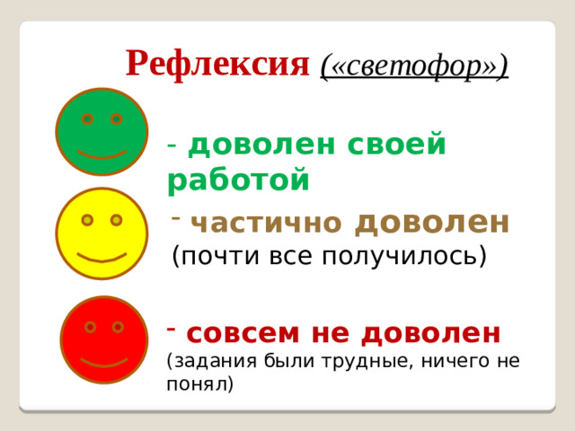Рефлексия («светофор») - доволен своей работой  частично доволен (почти все получилось)  совсем не доволен (задания были трудные, ничего не понял)
