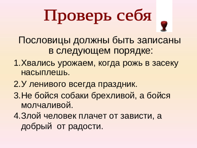 Пословицы должны быть записаны в следующем порядке: