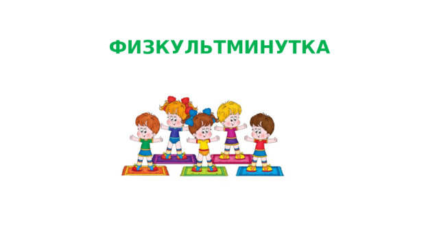 ФИЗКУЛЬТМИНУТКА