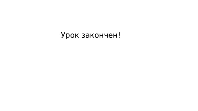Урок закончен!
