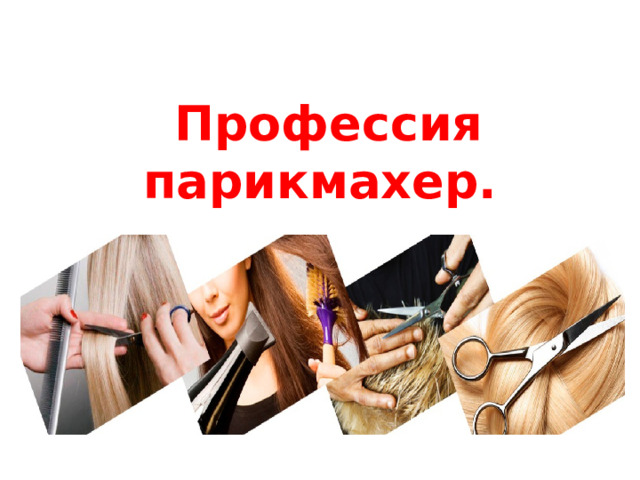 Профессия парикмахер.