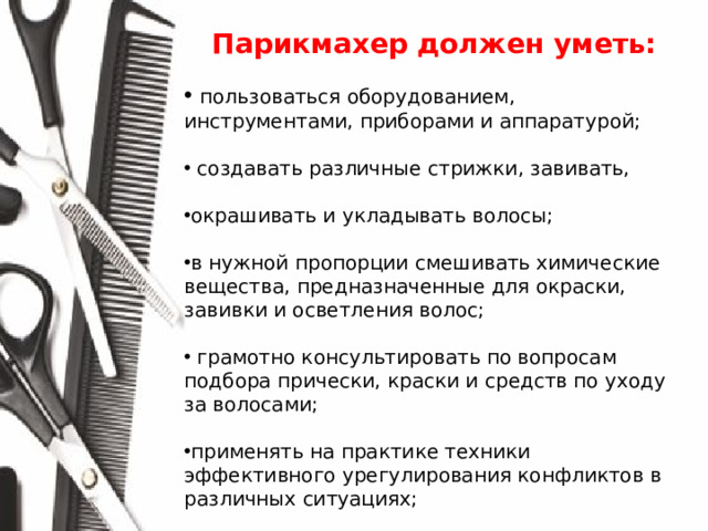 Парикмахер должен уметь: