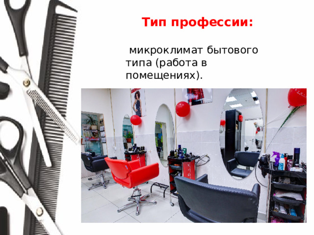 Тип профессии:   микроклимат бытового типа (работа в помещениях).