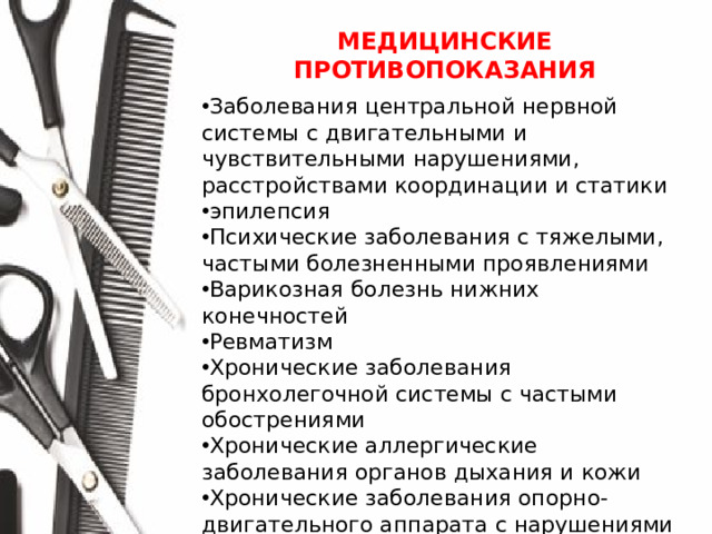 МЕДИЦИНСКИЕ ПРОТИВОПОКАЗАНИЯ