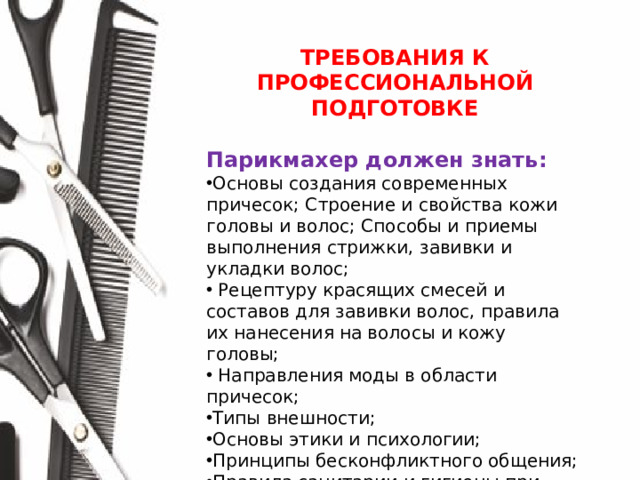 ТРЕБОВАНИЯ К ПРОФЕССИОНАЛЬНОЙ ПОДГОТОВКЕ  Парикмахер должен знать: