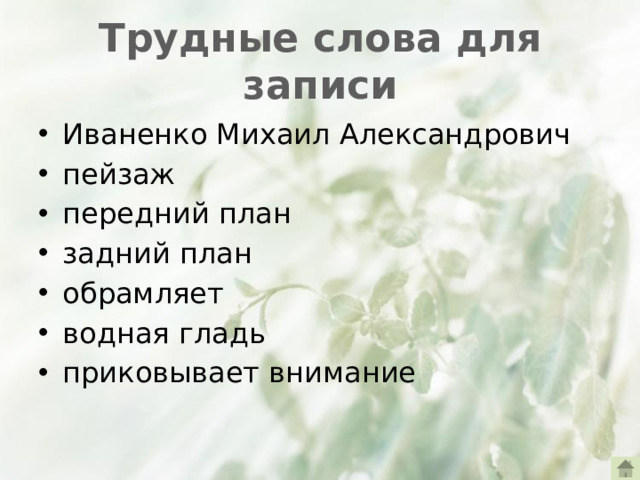 Трудные слова для записи