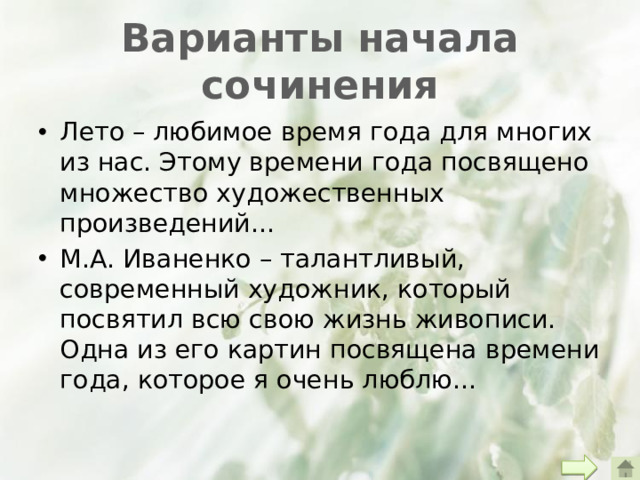 Варианты начала сочинения