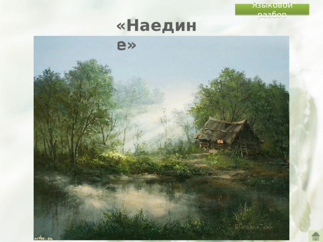Языковой разбор «Наедине»