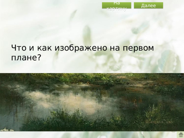 На картину Далее Что и как изображено на первом плане?