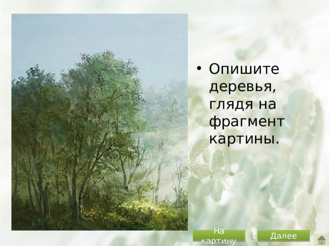 Опишите деревья, глядя на фрагмент картины.
